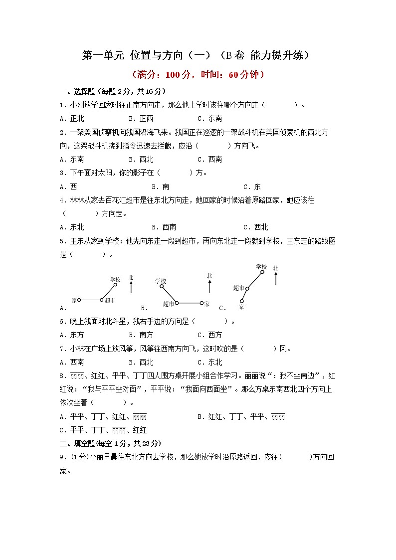 第一单元 位置与方向（一）（培优篇）—— 2022-2023年三年级下册数学单元卷：基础+培优（人教版）（含答案）01
