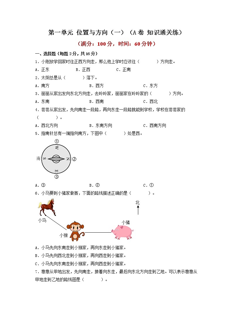 第一单元 位置与方向（一）（基础篇）—— 2022-2023年三年级下册数学单元卷：基础+培优（人教版）（含答案）01