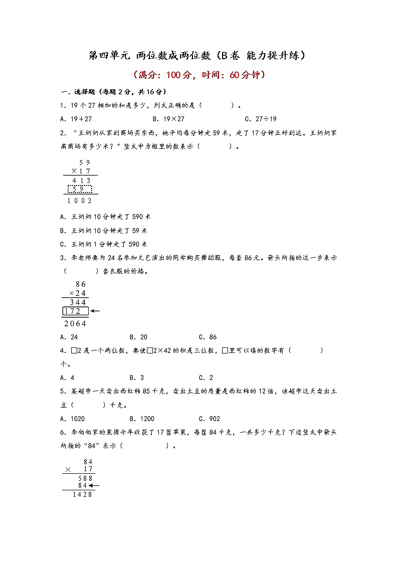 第四单元 两位数成两位数（培优篇）—— 2022-2023年三年级下册数学单元卷：基础+培优（人教版）（含答案）01