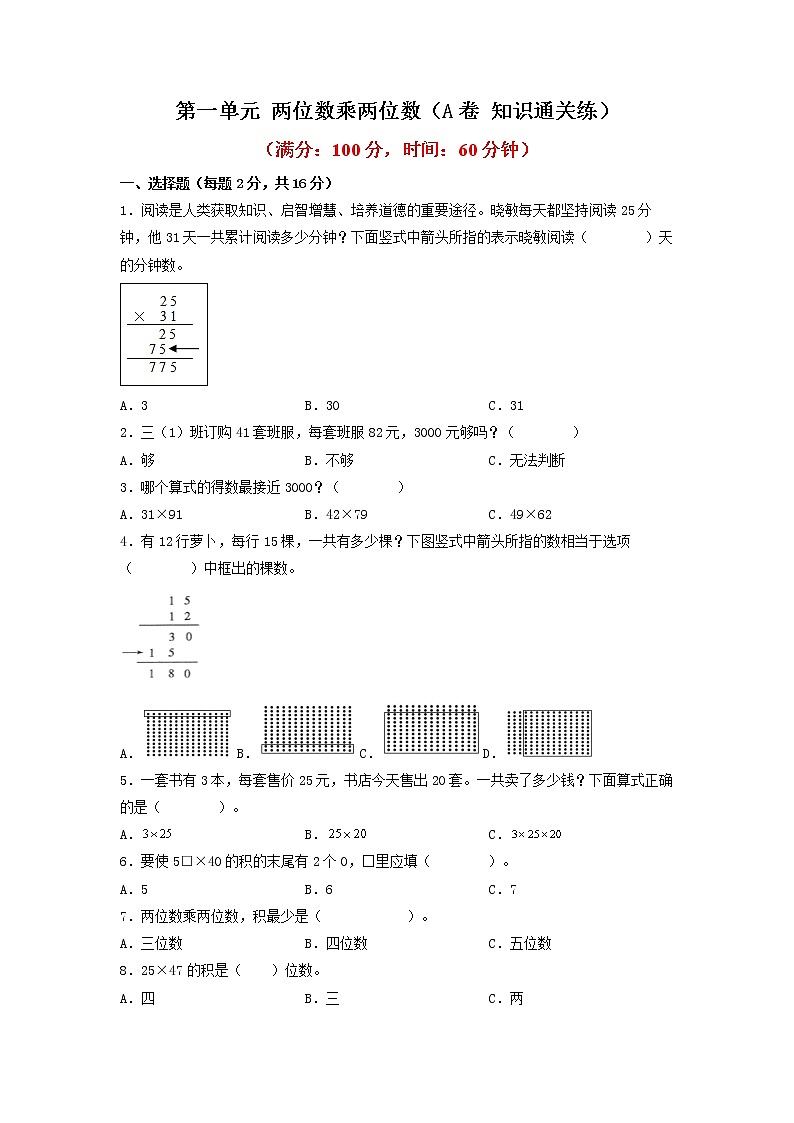 第一单元 两位数乘两位数（基础篇）—— 2022-2023年三年级下册数学单元卷：基础+培优（苏教版）（含答案）01