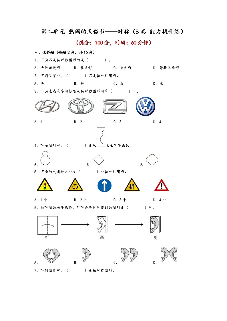 第二单元 热闹的民俗节——对称（培优篇）—— 2022-2023年三年级下册数学单元卷：基础+培优（青岛版，六三制）（含答案）01