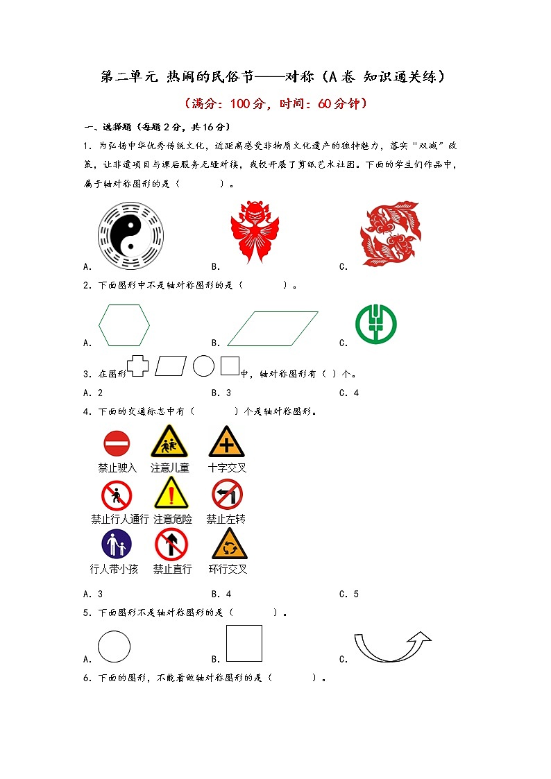 第二单元 热闹的民俗节——对称（基础篇）—— 2022-2023年三年级下册数学单元卷：基础+培优（青岛版，六三制）（含答案）01