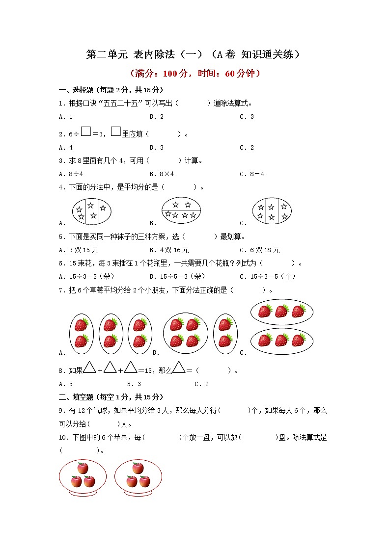 第二单元 表内除法（一）（培优篇）—— 2022-2023年二年级下册数学单元卷：基础+培优（人教版）（含答案）01