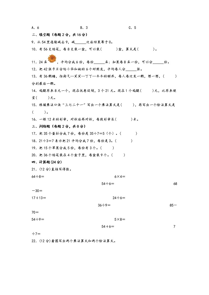 第四单元 表内除法（二）（培优篇）—— 2022-2023年二年级下册数学单元卷：基础+培优（人教版）（含答案）02