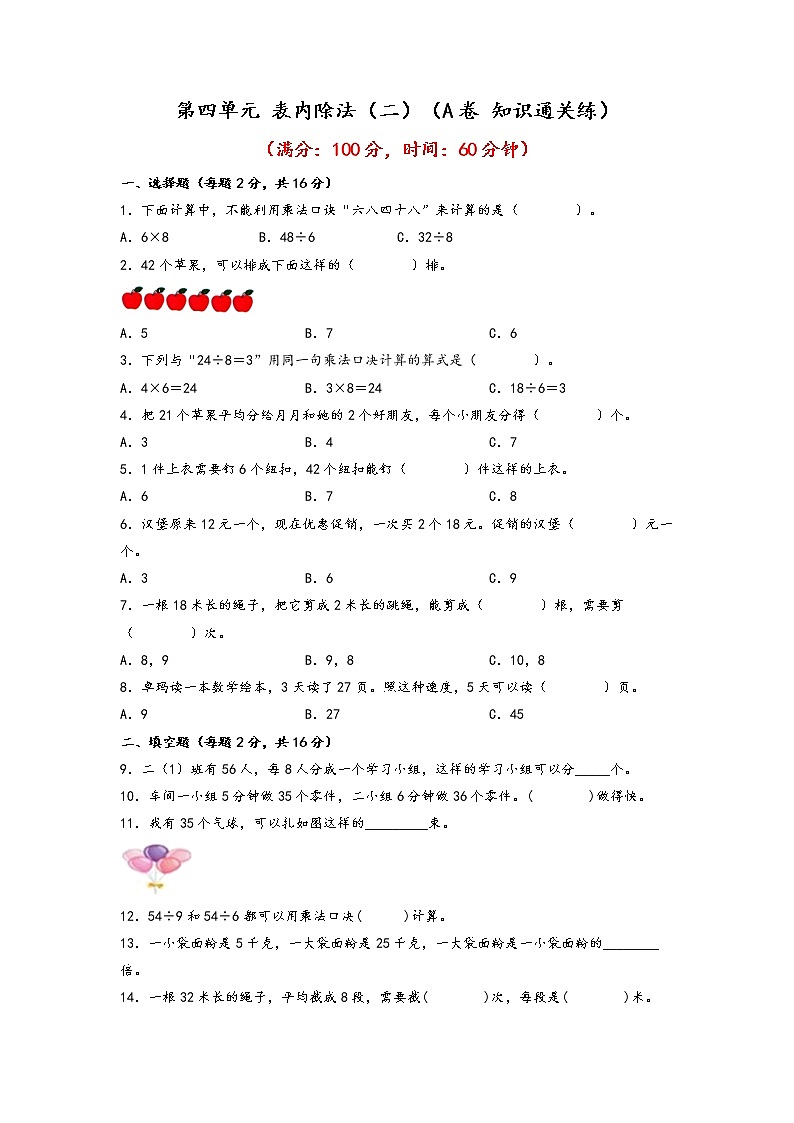 第四单元 表内除法（二）（基础篇）—— 2022-2023年二年级下册数学单元卷：基础+培优（人教版）（含答案）第1页