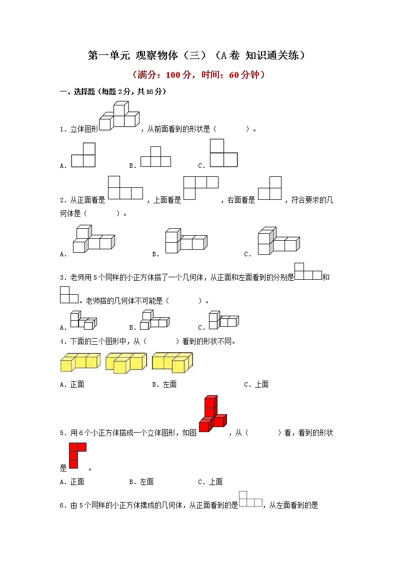 第一单元 观察物体（三）（基础篇）—— 2022-2023年五年级下册数学单元卷：基础+培优（人教版）（含答案）01