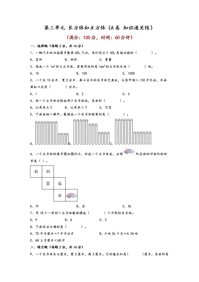 第三单元 长方体和正方体（培优篇）—— 2022-2023年五年级下册数学单元卷：基础+培优（人教版）（含答案）第1页