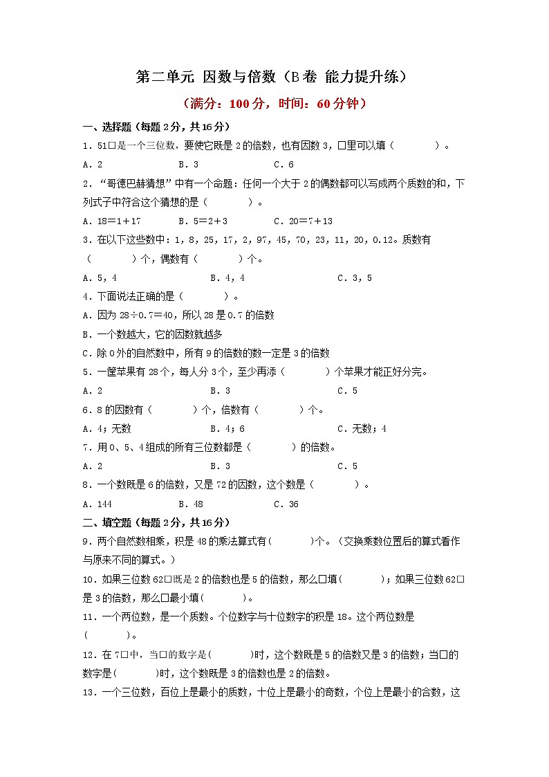 第二单元 因数与倍数（培优篇）—— 2022-2023年五年级下册数学单元卷：基础+培优（人教版）（含答案）01
