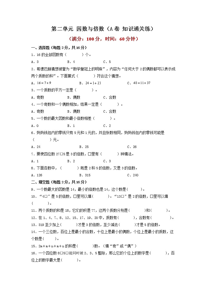 第二单元 因数与倍数（基础篇）—— 2022-2023年五年级下册数学单元卷：基础+培优（人教版）（含答案）01