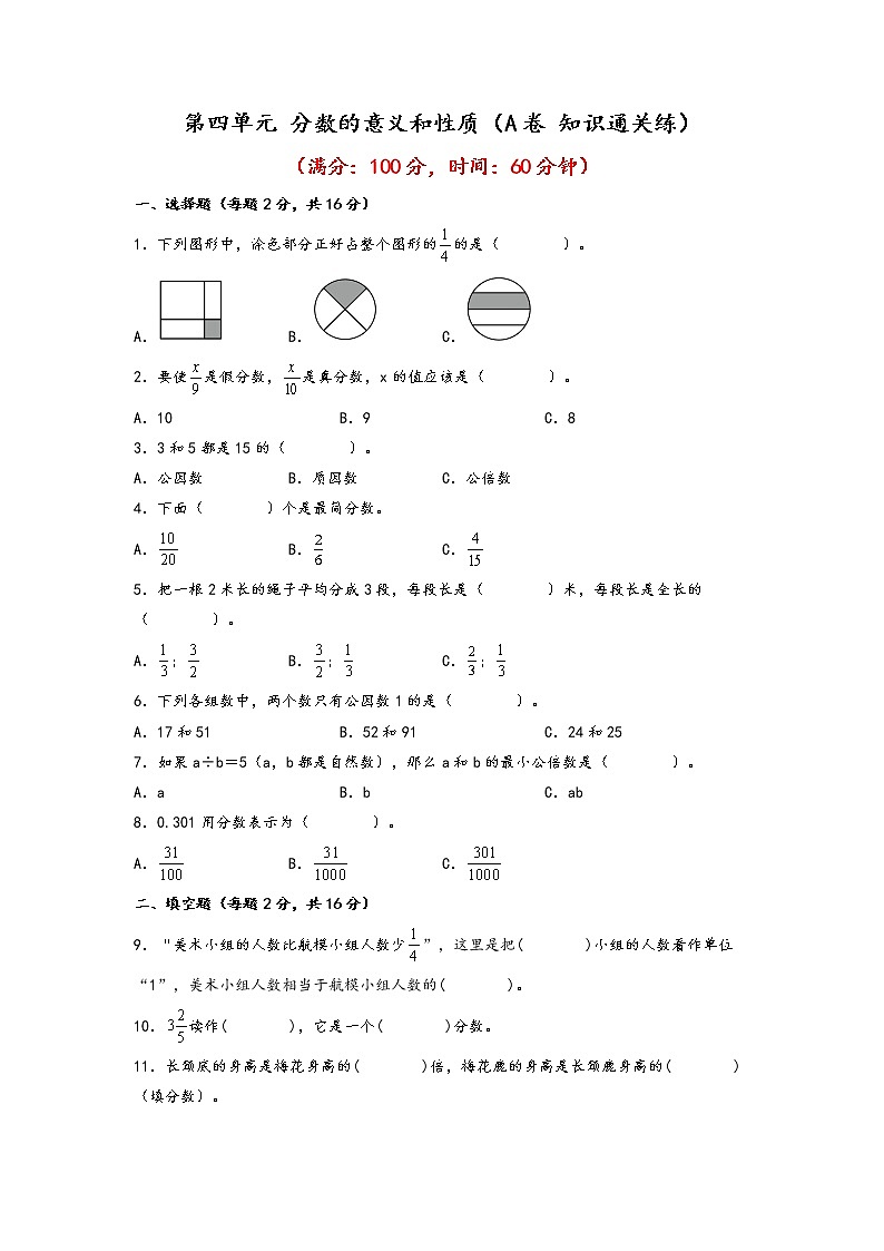 第四单元 分数的意义和性质（基础篇）—— 2022-2023年五年级下册数学单元卷：基础+培优（人教版）（含答案）01
