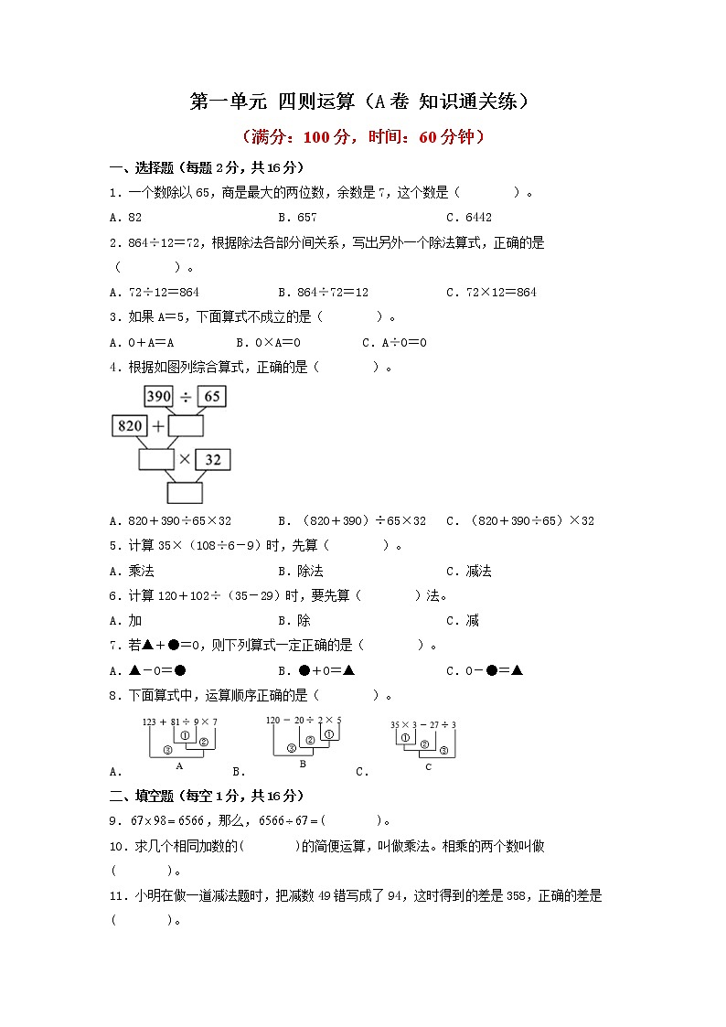 第一单元 四则运算（基础篇）—— 2022-2023年四年级下册数学单元卷：基础+培优（人教版）（含答案）01