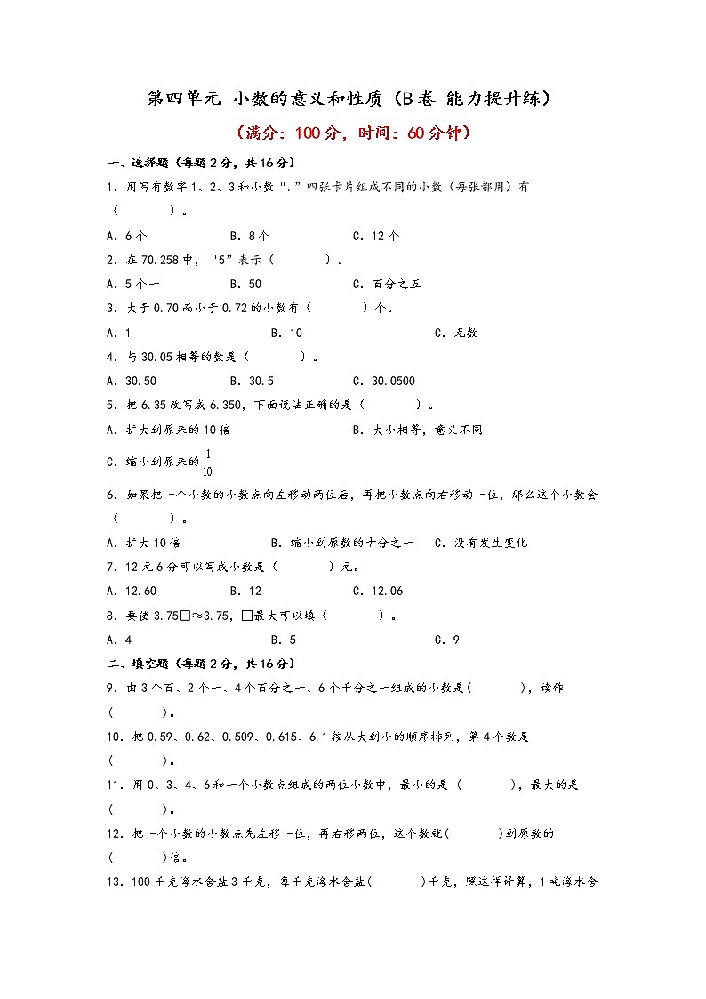 第四单元 小数的意义和性质（培优篇）—— 2022-2023年四年级下册数学单元卷：基础+培优（人教版）（含答案）01