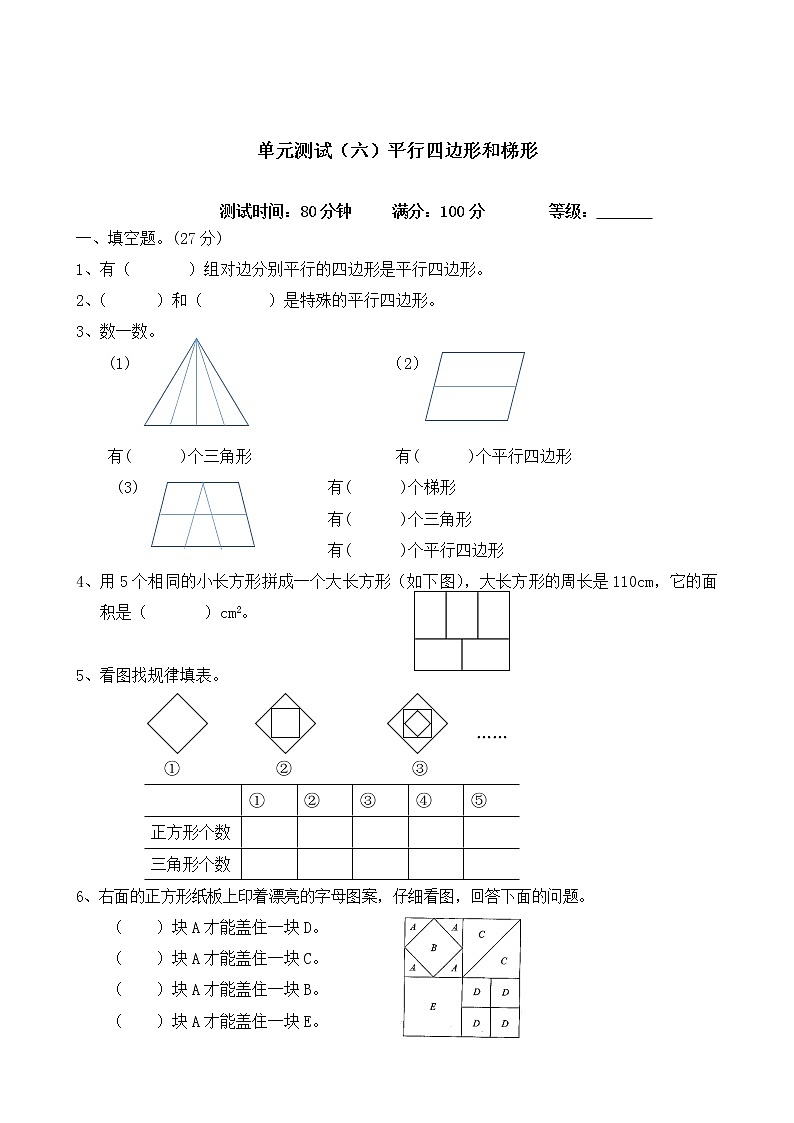 单元测试（六）平行四边形和梯形第1页