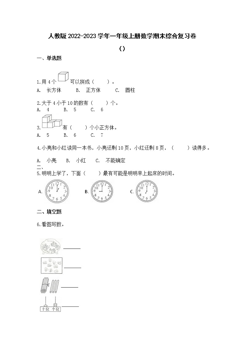 人教版2022-2023学年一年级上册数学期末综合复习卷（附解析）第1页