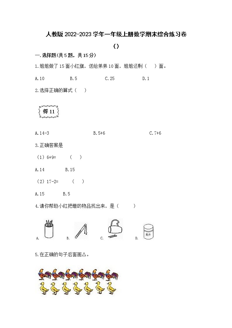 人教版2022-2023学年一年级上册数学期末综合练习卷（附解析）01