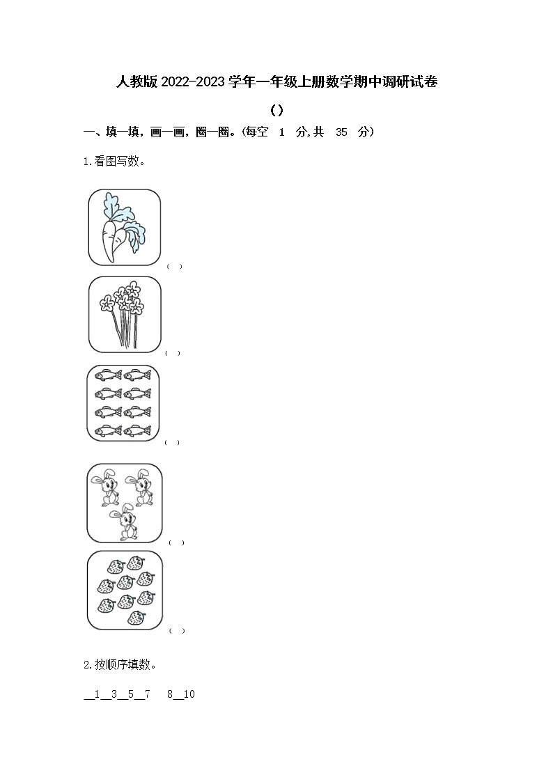 人教版2022-2023学年一年级上册数学期中调研试卷（附解析）01