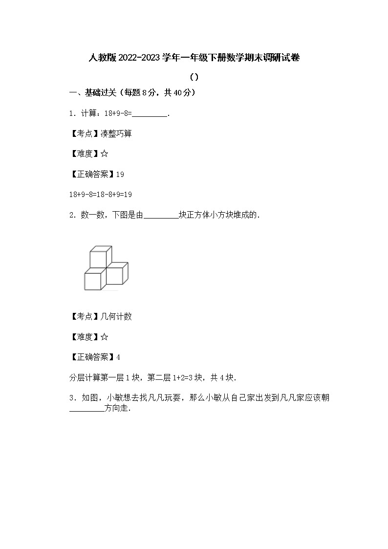 人教版2022-2023学年一年级下册数学期末调研试卷（附解析）第1页