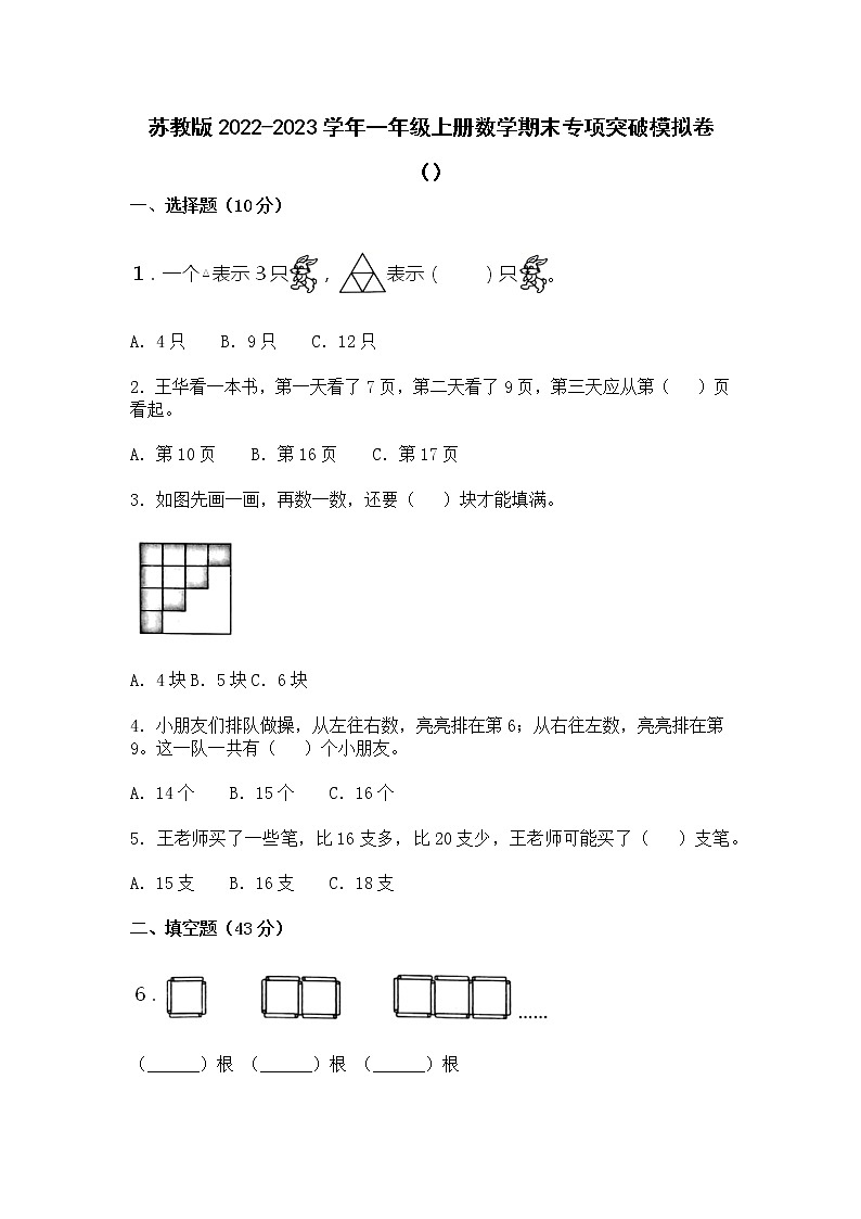 苏教版2022-2023学年一年级上册数学期末专项突破模拟卷（附解析）01