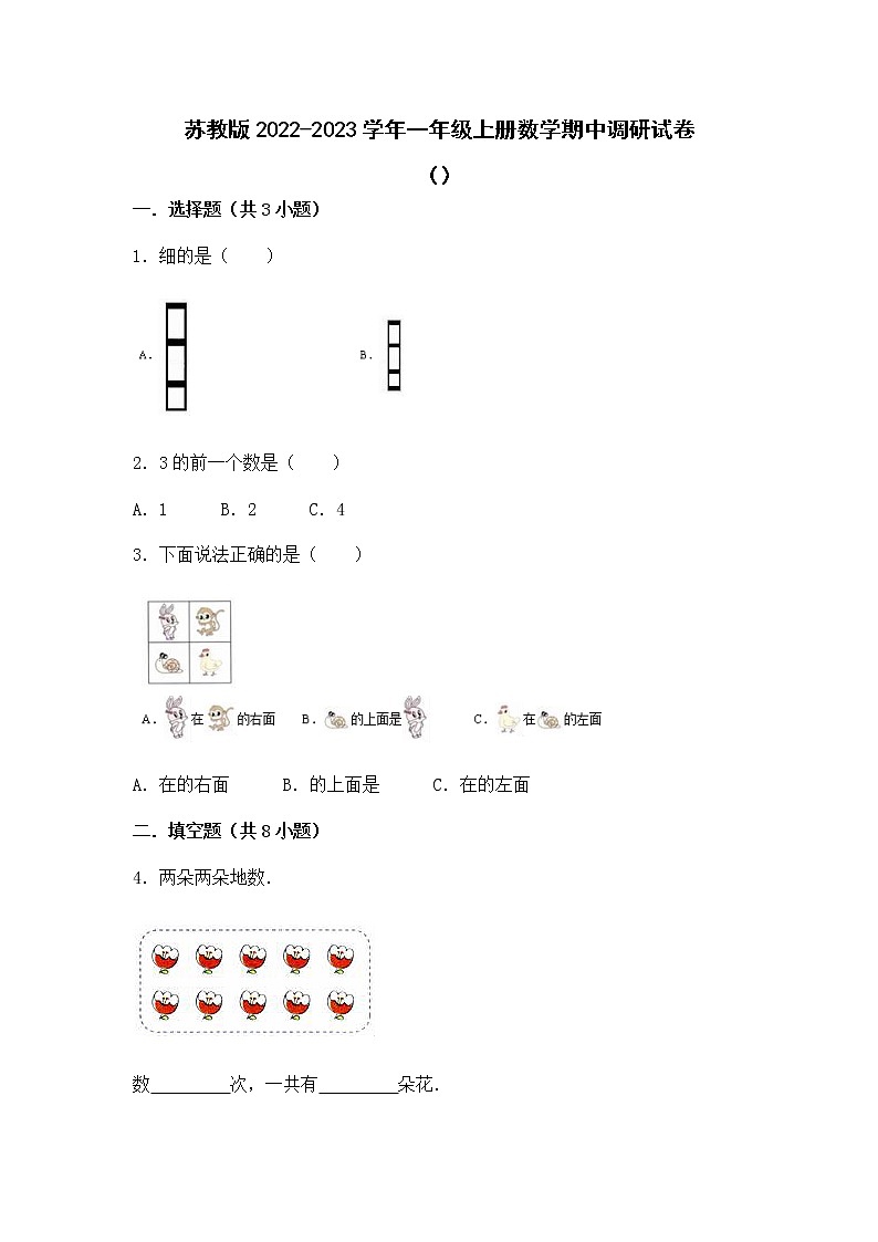 苏教版2022-2023学年一年级上册数学期中调研试卷（附解析）01