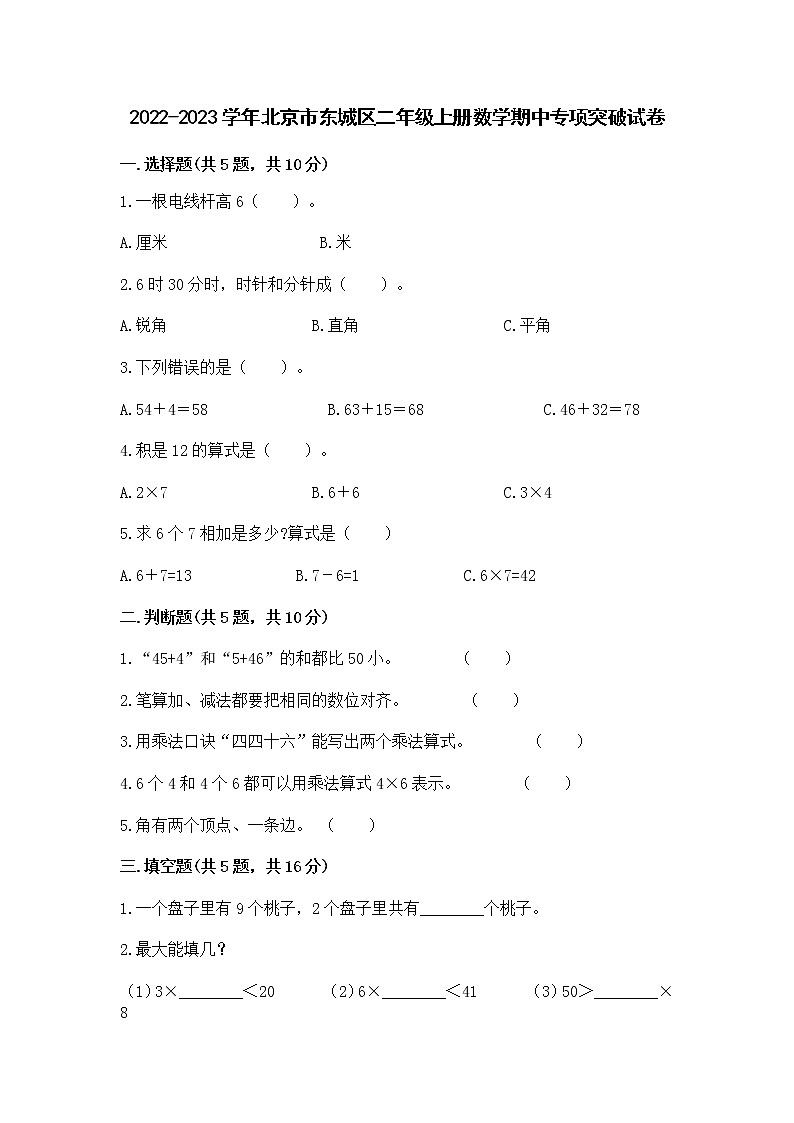 2022-2023学年北京市东城区二年级上册数学期中专项突破试卷（含解析）01