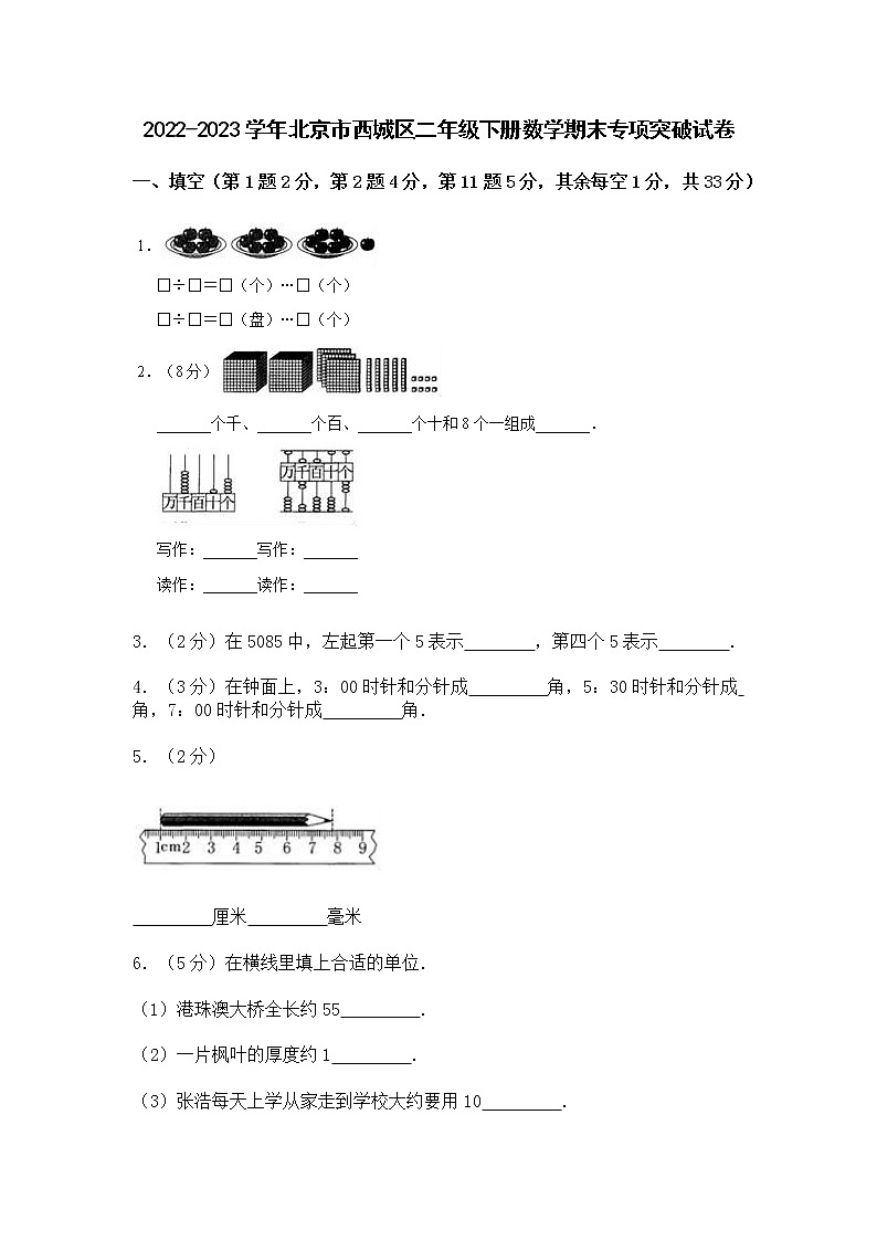 2022-2023学年北京市西城区二年级下册数学期末专项突破试卷（含解析）01