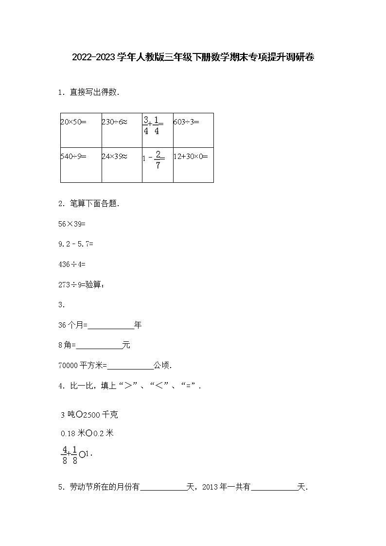 2022-2023学年人教版三年级下册数学期末专项提升调研卷（含答案）第1页