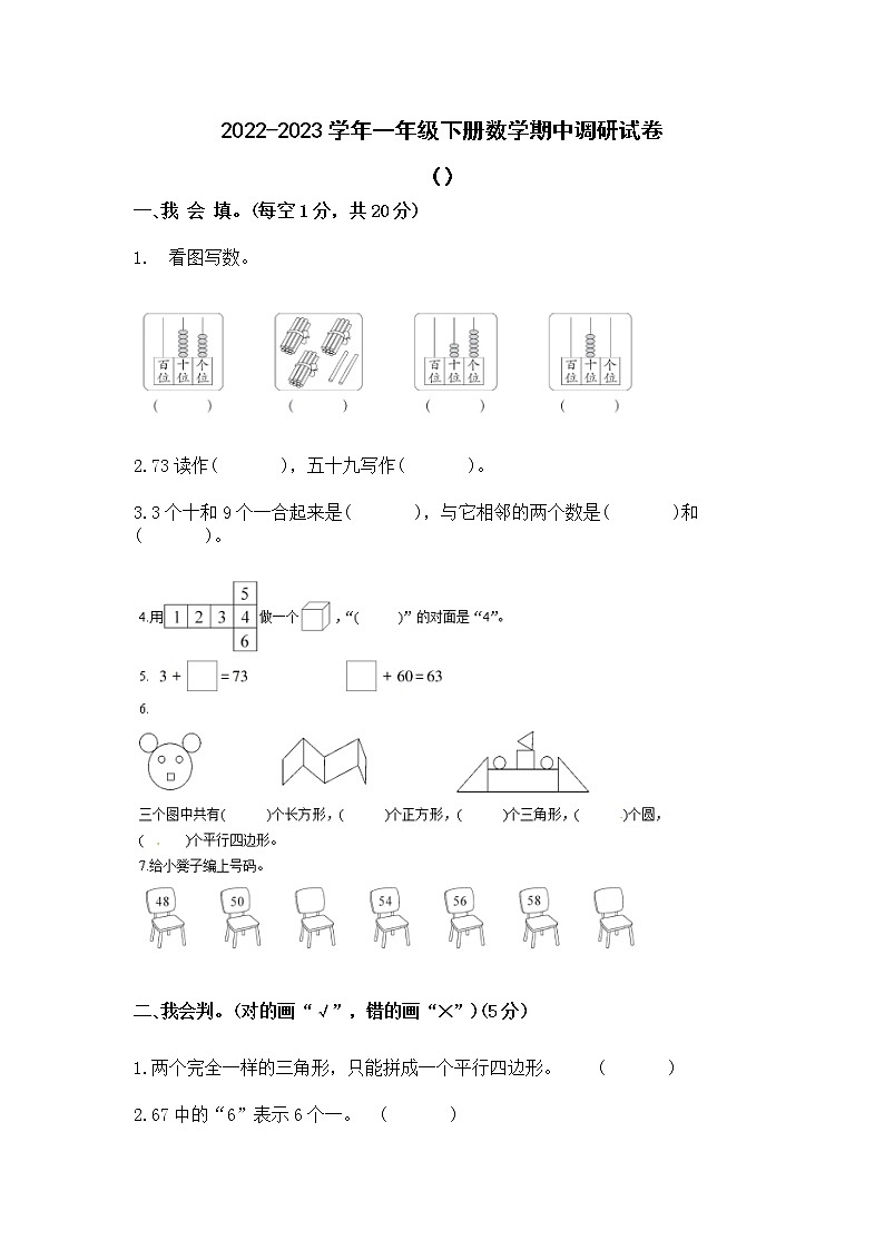 2022-2023学年人教版一年级下册数学期中调研试卷（附解析）01