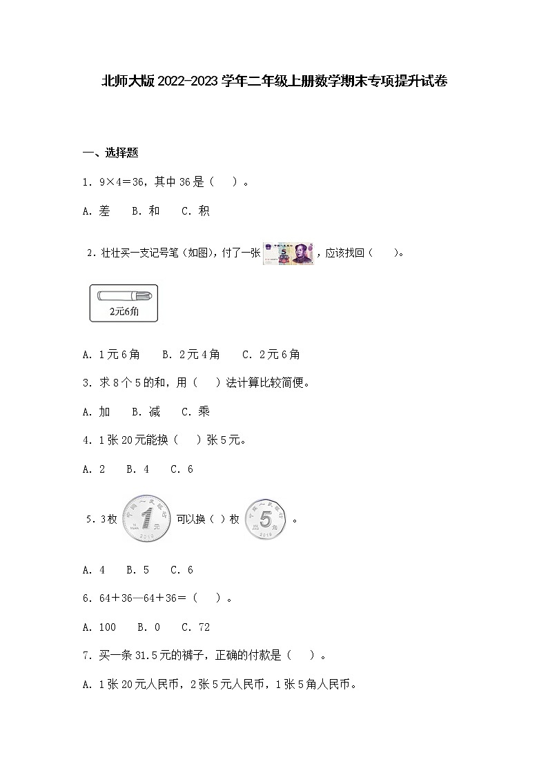 北师大版2022-2023学年二年级上册数学期末专项提升试卷（含解析）01