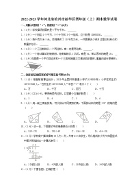 河北省沧州市新华区2022-2023学年四年级上学期期末数学试卷