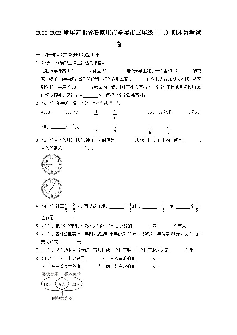 河北省石家庄市辛集市2022-2023学年三年级上学期期末数学试卷01
