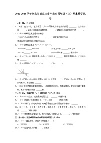 河北省石家庄市辛集市2022-2023学年四年级上学期期末数学试卷