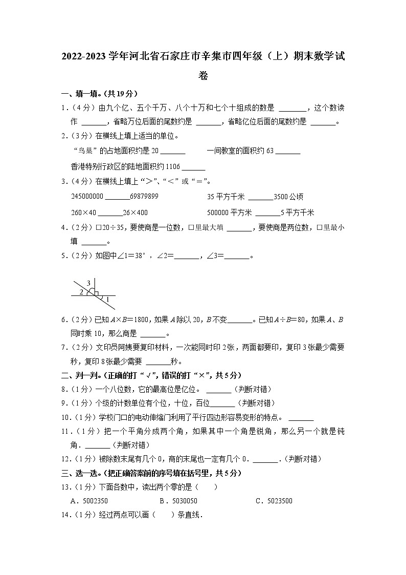 河北省石家庄市辛集市2022-2023学年四年级上学期期末数学试卷01