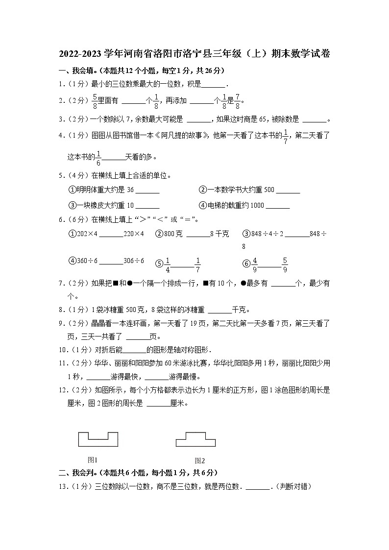 河南省洛阳市洛宁县2022-2023学年三年级上学期期末数学试卷01