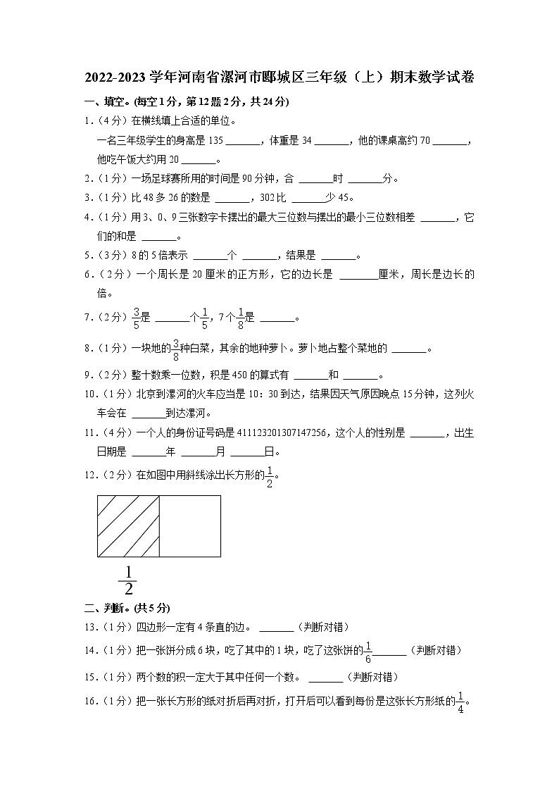河南省漯河市郾城区2022-2023学年三年级上学期期末数学试卷第1页