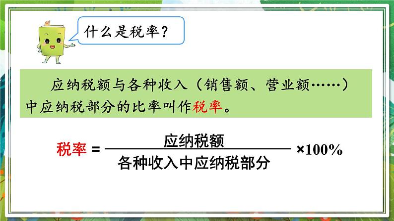 人教版数学六年级下册 2.3税率 课件+教案+导学案05