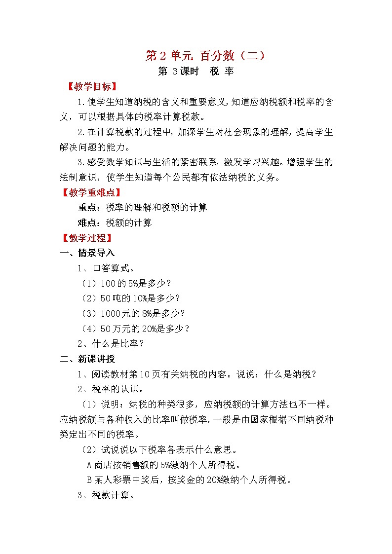 人教版数学六年级下册 2.3税率 课件+教案+导学案01