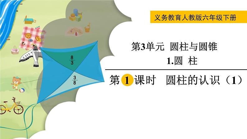 人教版数学六年级下册 3.1.1圆柱的认识（1） 课件+教案+导学案01