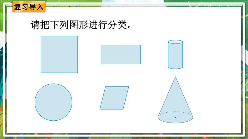 人教版数学六年级下册 3.1.1圆柱的认识（1） 课件+教案+导学案02