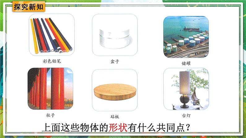 人教版数学六年级下册 3.1.1圆柱的认识（1） 课件+教案+导学案03