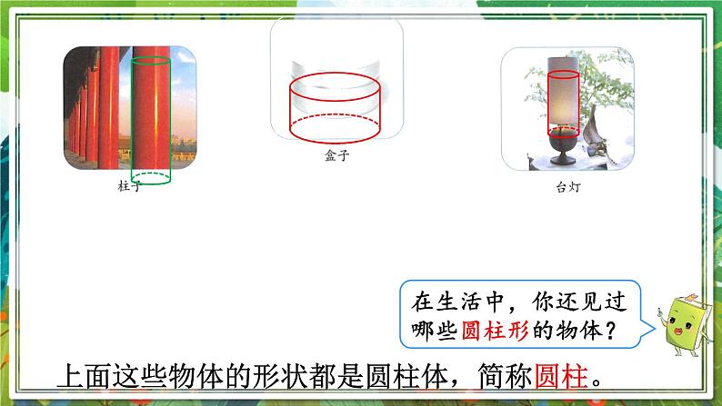 人教版数学六年级下册 3.1.1圆柱的认识（1） 课件+教案+导学案04