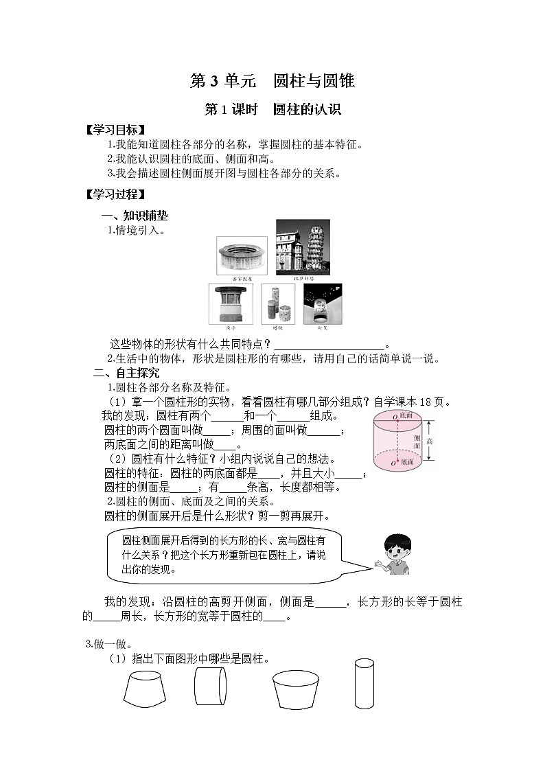 人教版数学六年级下册 3.1.1圆柱的认识（1） 课件+教案+导学案01