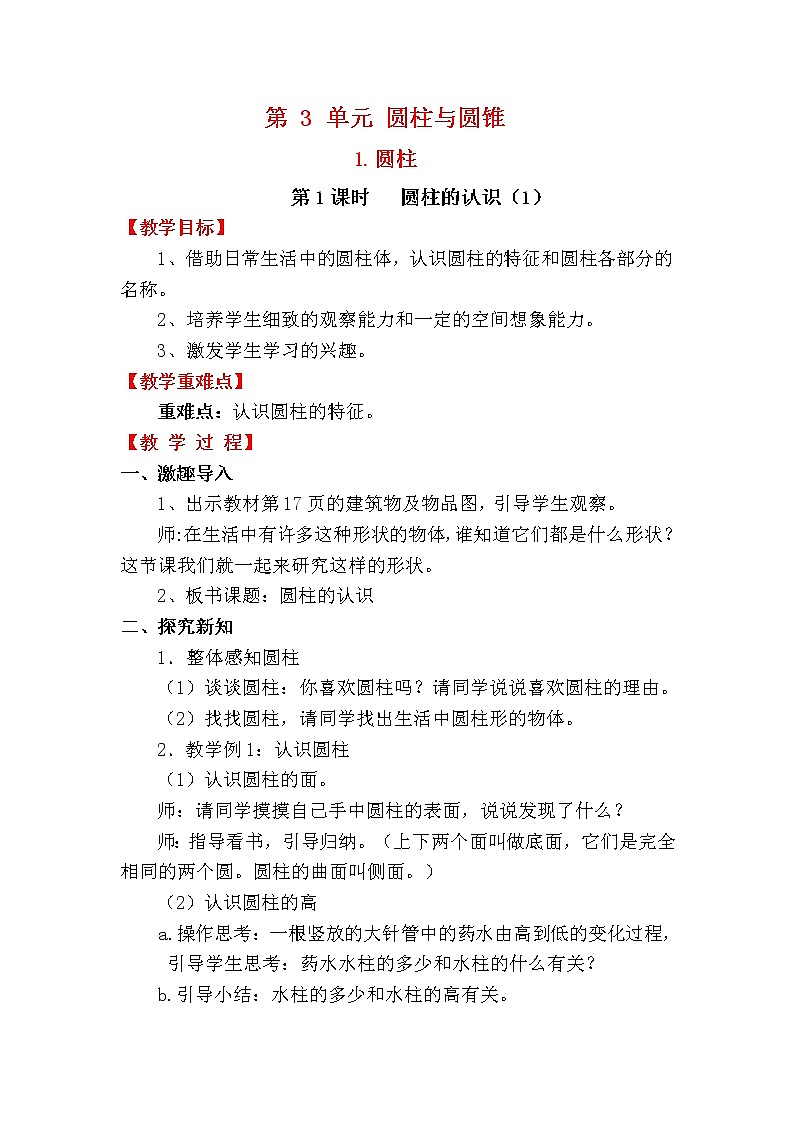 人教版数学六年级下册 3.1.1圆柱的认识（1） 课件+教案+导学案01