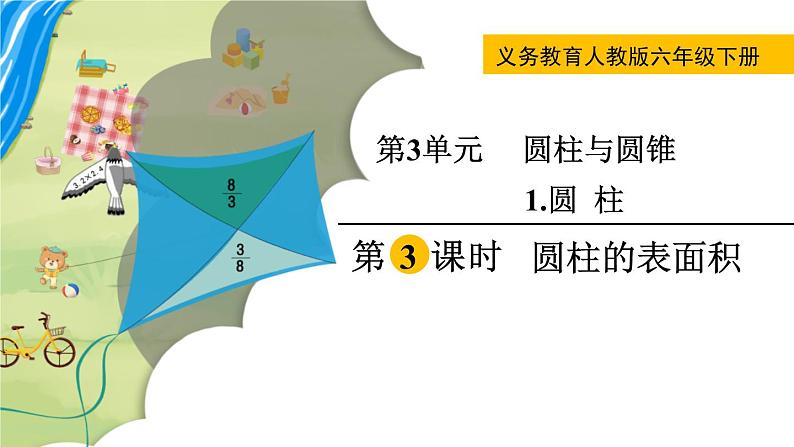 人教版数学六年级下册 3.1.3圆柱的表面积 课件+教案+导学案01