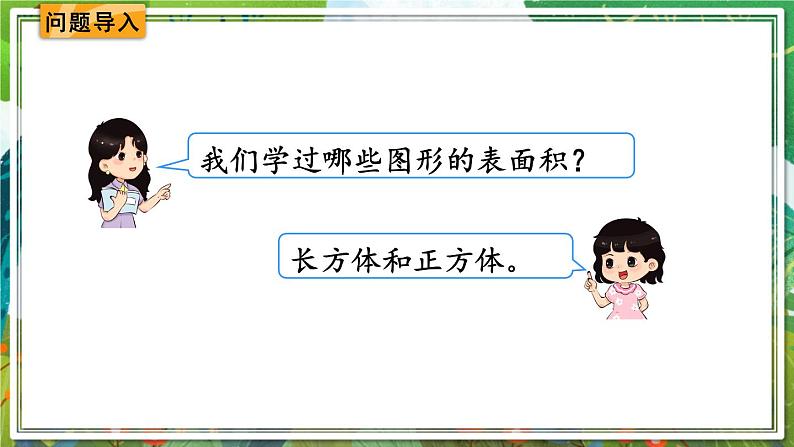 人教版数学六年级下册 3.1.3圆柱的表面积 课件+教案+导学案02