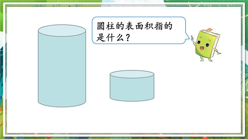 人教版数学六年级下册 3.1.3圆柱的表面积 课件+教案+导学案03