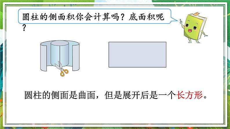 人教版数学六年级下册 3.1.3圆柱的表面积 课件+教案+导学案05