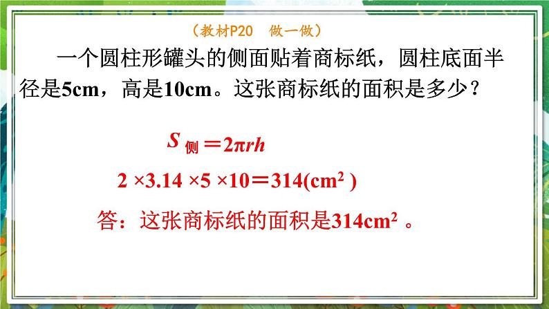 人教版数学六年级下册 3.1.3圆柱的表面积 课件+教案+导学案08