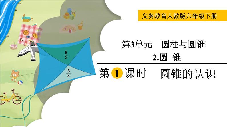 人教版数学六年级下册 3.2.1圆锥的认识 课件+教案+导学案01