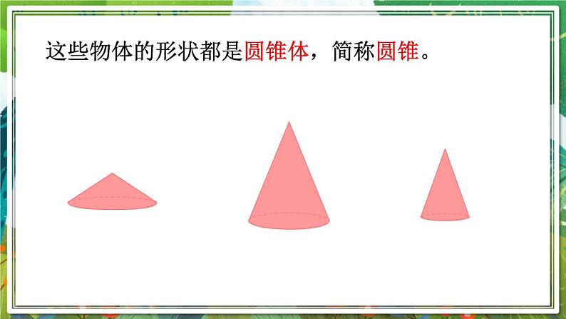 人教版数学六年级下册 3.2.1圆锥的认识 课件+教案+导学案03