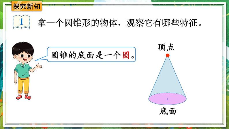 人教版数学六年级下册 3.2.1圆锥的认识 课件+教案+导学案05